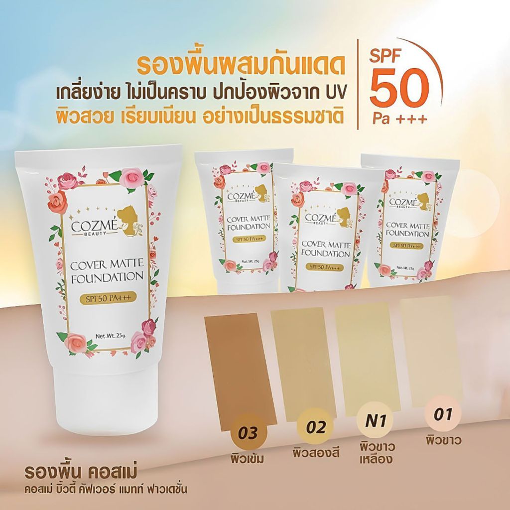 รองพื้น Cozme Beauty คอสเม่ บิวตี้ ครีมรองพื้นผสมกันแดด SPF50 PA+++ รองพื้นกันน้ำ เกลี้ยง่าย คุมมันตลอดวัน 25g.