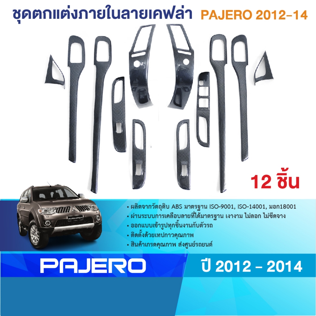 Pajero 2012 - 2014 ชุดตกแต่งภายในหน้าคอนโซลลายเคฟล่า