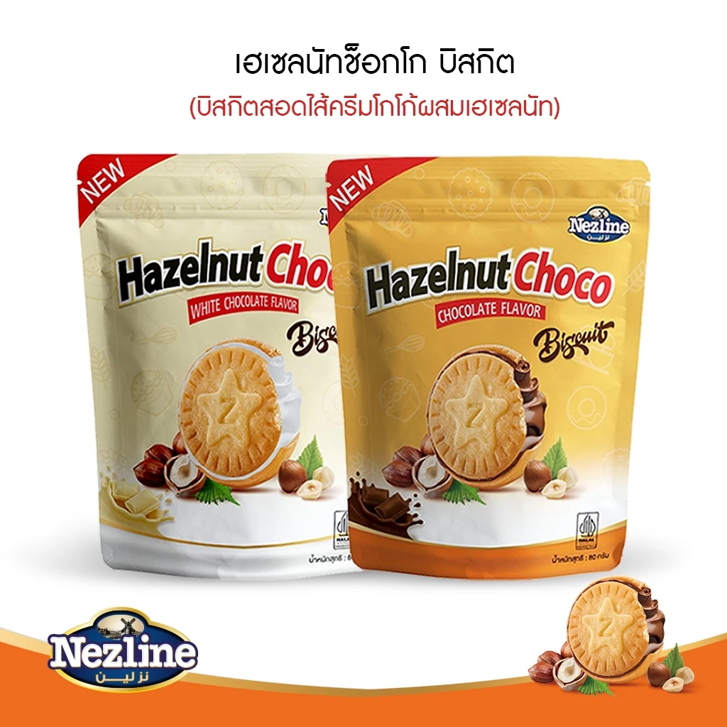 (โปรสุดคุ้ม) เฮเซลนัทช็อกโก บิสกิต (บิสกิตสอดไส้ครีมโกโก้ผสมเฮเซลนัท) รสช็อกโกแลต ตราเนสไลน์ HazelnutChoco Biscuit