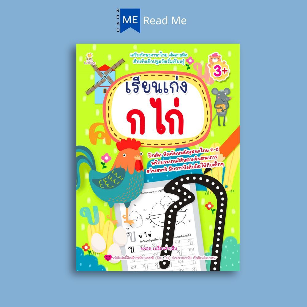 หนังสือ เรียนเก่ง ก ไก่ : หนังสือเด็ก ระบายสี&ลากเส้น&ต่อจุด