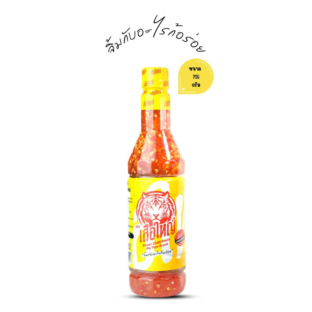 น้ำจิ้มไก่ ตราเสือใหญ่ จิ้มกับอะไรก็อร่อย ขนาด 725 กรัม