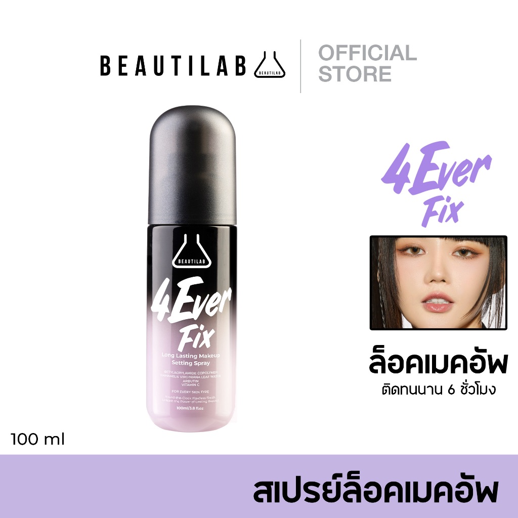 Beautilab 4EverFix Long Lasting Makeup Setting Spray สเปรย์ล็อคเมคอัพติดทน คุมมันยาวนานตลอดวัน
