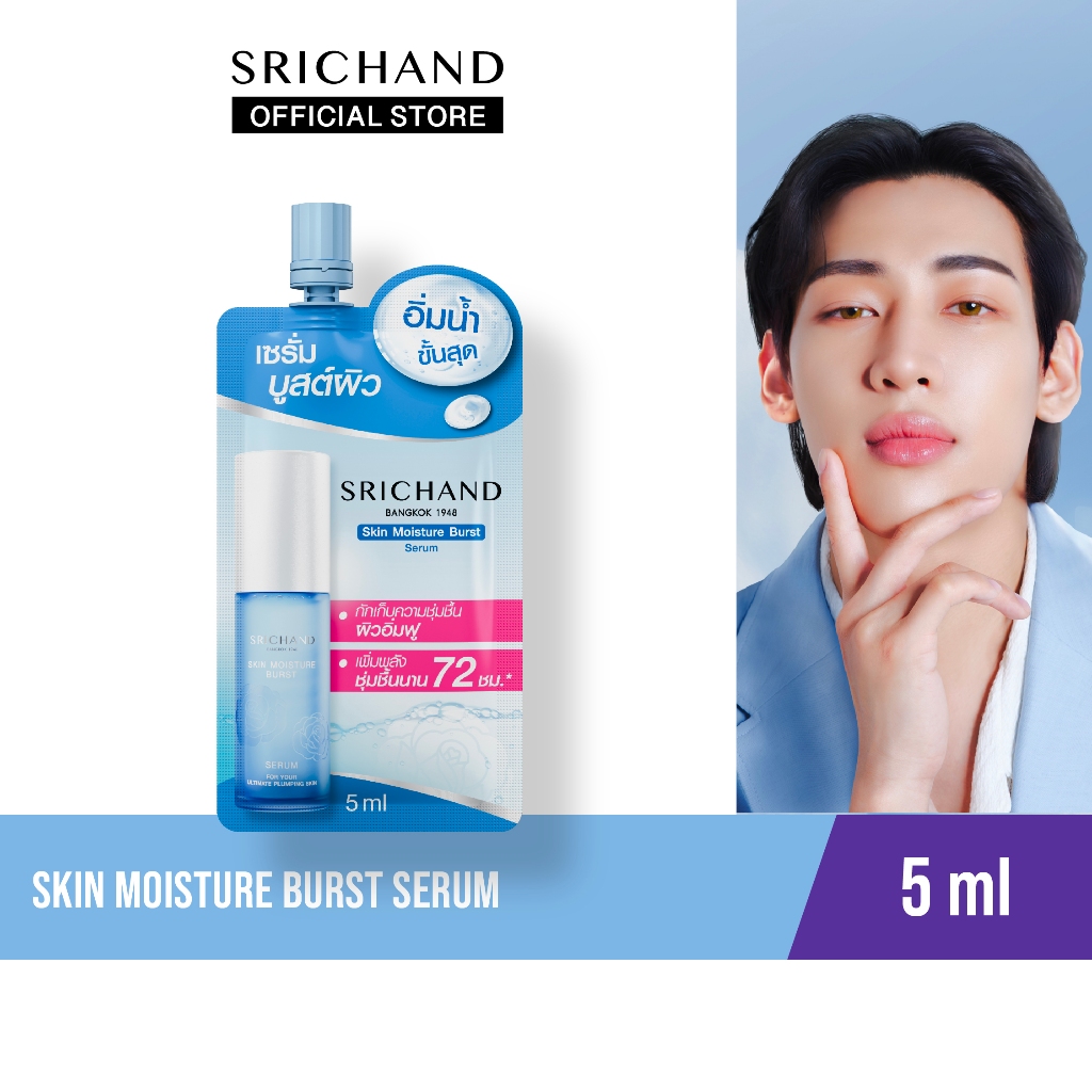 [ใหม่] ศรีจันทร์ สกิน มอยส์เจอร์ เบิร์ส เซรั่ม 5 มล.(แบบซอง) Skin Moisture Burst Serum 5 ml.