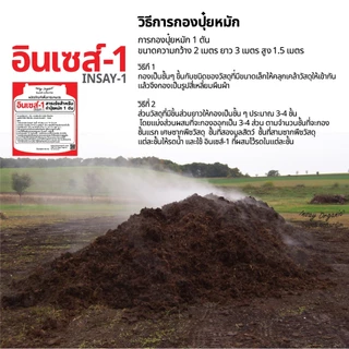 อินเซส์ -1 จุลินทรีย์ใช้ทำปุ๋ยหมัก 1 ตัน ย่อยวัสดุการเกษตร พืชผัก เศษกิ่งไม้ 100 กรัม