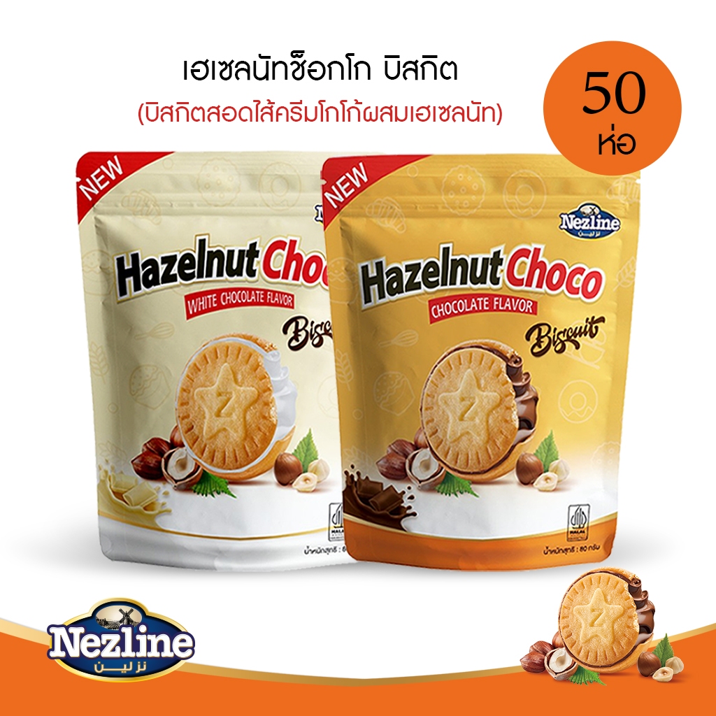 (ยกลัง 50 ห่อ) เฮเซลนัทช็อกโก บิสกิต (บิสกิตสอดไส้ครีมโกโก้ผสมเฮเซลนัท) รสช็อกโกแลต ตราเนสไลน์ HazelnutChoco Biscuit