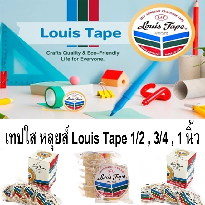 เทปใส หลุยส์ Louis Tape 1/2, 3/4, 1นิ้ว ยาว 36 หลา (จำนวน 1 ม้วน)