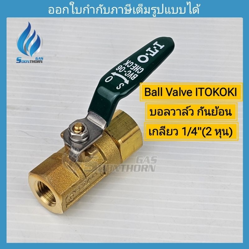 บอลวาล์วแก๊ส Itokoki กันย้อนในตัว เกลียว 1/4"(2หุน)