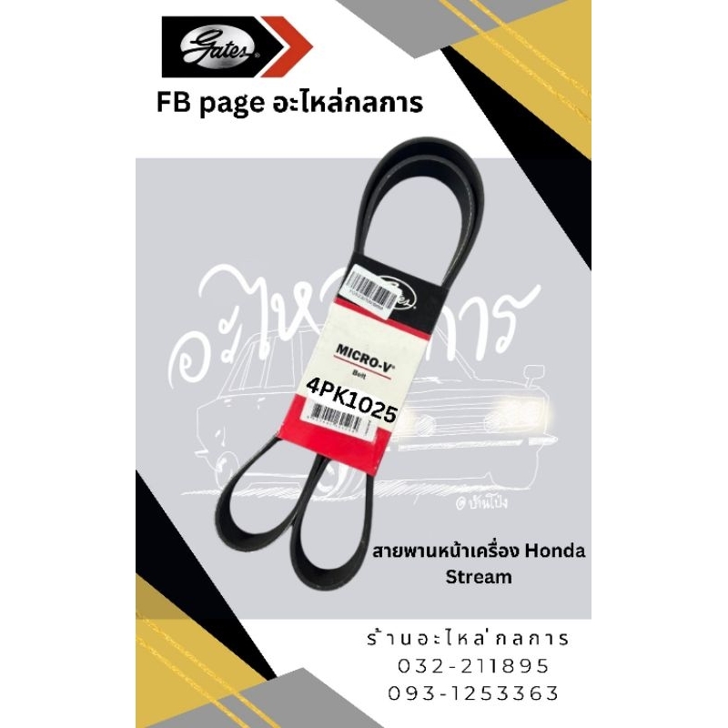 สายพานหน้าเครื่อง Honda Stream 4PK1025