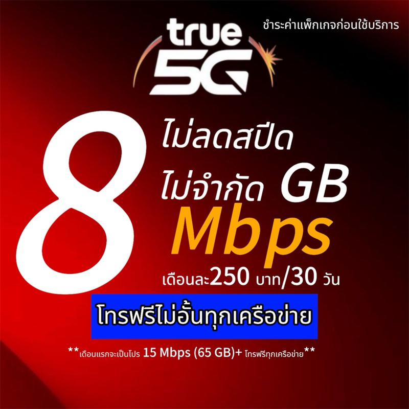 (พร้อมส่ง) ซิมเทพทรู True 4 - 100 Mbpsเน็ตไม่อั้น ไม่จำกัดGB + โทรฟรีทุกเครือข่ายครั้งละ 15 นาที ชำระค่าโปรก่อนใช้งาน