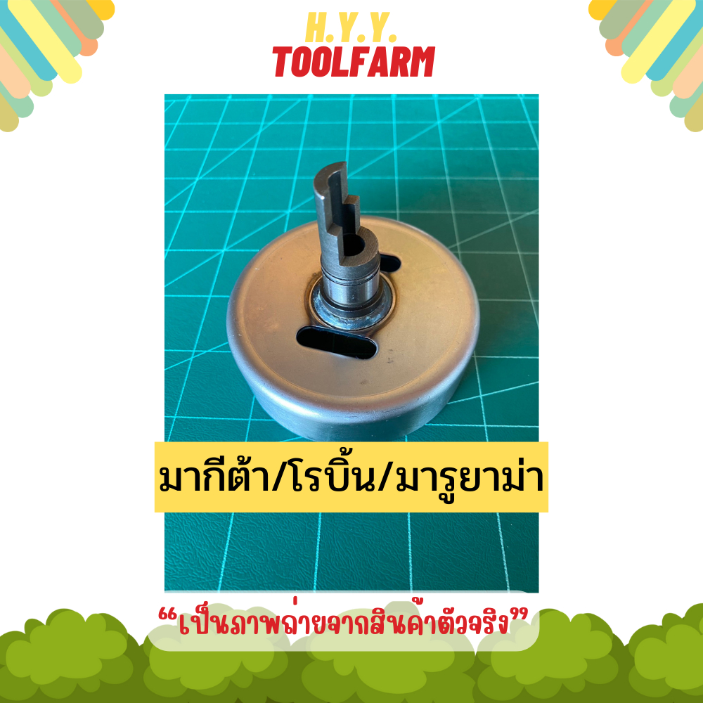 ถ้วยครัช เครื่องตัดหญ้า Makita RBC411U,Maruyama MBC411U,Robin Ec04 แท้100%