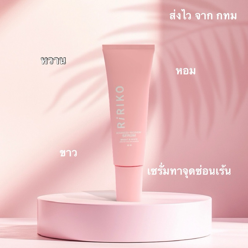 Ririko serum ริริโก๊ะ เซรั่มบำรุงจุดซ่อนเร้น หอม หวานกระจ่างใสขึ้น ปรับค่าph ขนาด 10 กรัม
