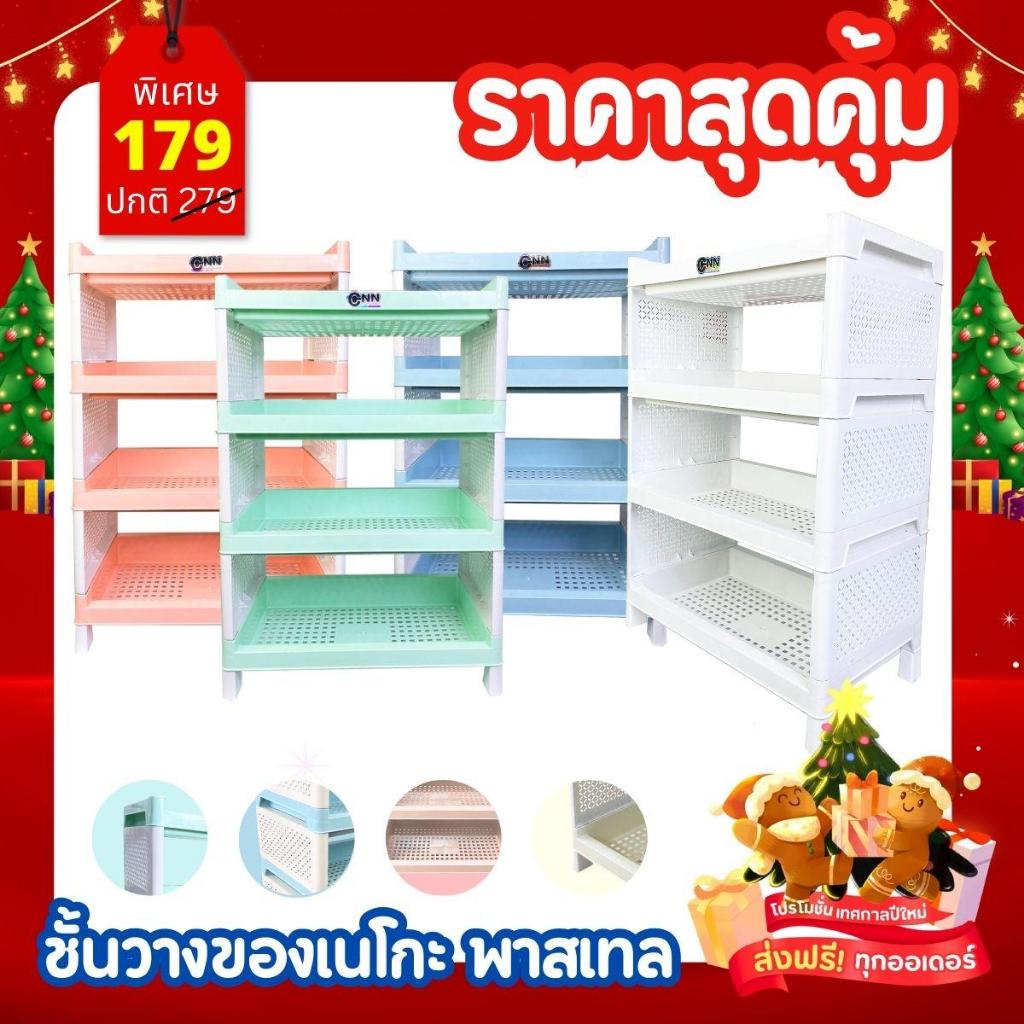 ชั้นวางของ ชั้นวางของพลาสติก เนโกะ 4 ชั้น สีพาสเทล สีขาว ตราCNN แข็งแรง ทนทาน
