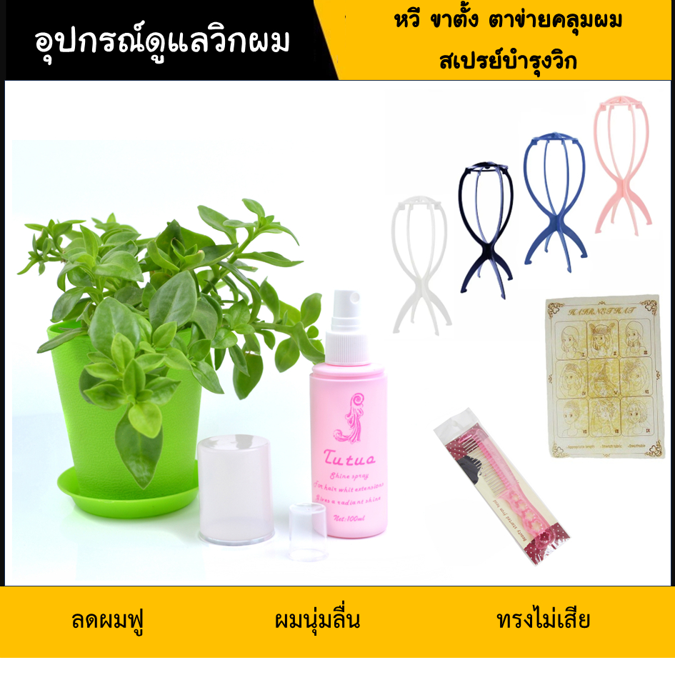 TNS อุปกรณ์ดูแลวิกผม ลดฟู ยืดอายุวิก ไม่เสียทรง