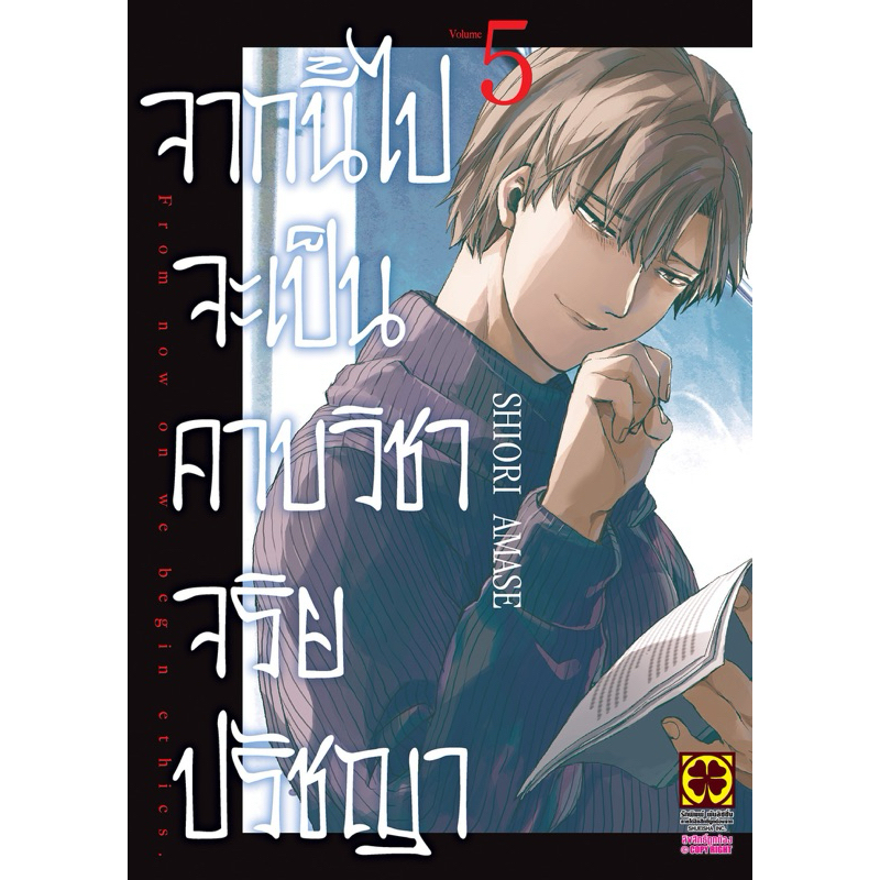 [เล่ม 5 พร้อมส่ง]จากนี้ไปจะเป็นคาบวิชาจริยปรัชญา เล่ม 1-4 [แยกเล่ม][หนังสือการ์ตูน]ใหม่ มือหนึ่ง