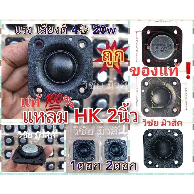 ลำโพงเสียงแหลม HK 2นิ้ว 20w แรง เสียงดี ใส่ตู้บลูทูธDIY ใส่รถยนต์