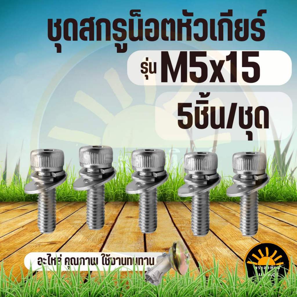 ชุดสกรูน็อตหัวเกียร์ + แหวน (ตัวสั้น) M5x15 ใช้ล็อคหัวเกียร์กับก้านตัดหญ้า อะไหล่หัวเกียร์ เครื่องตัดหญ้า