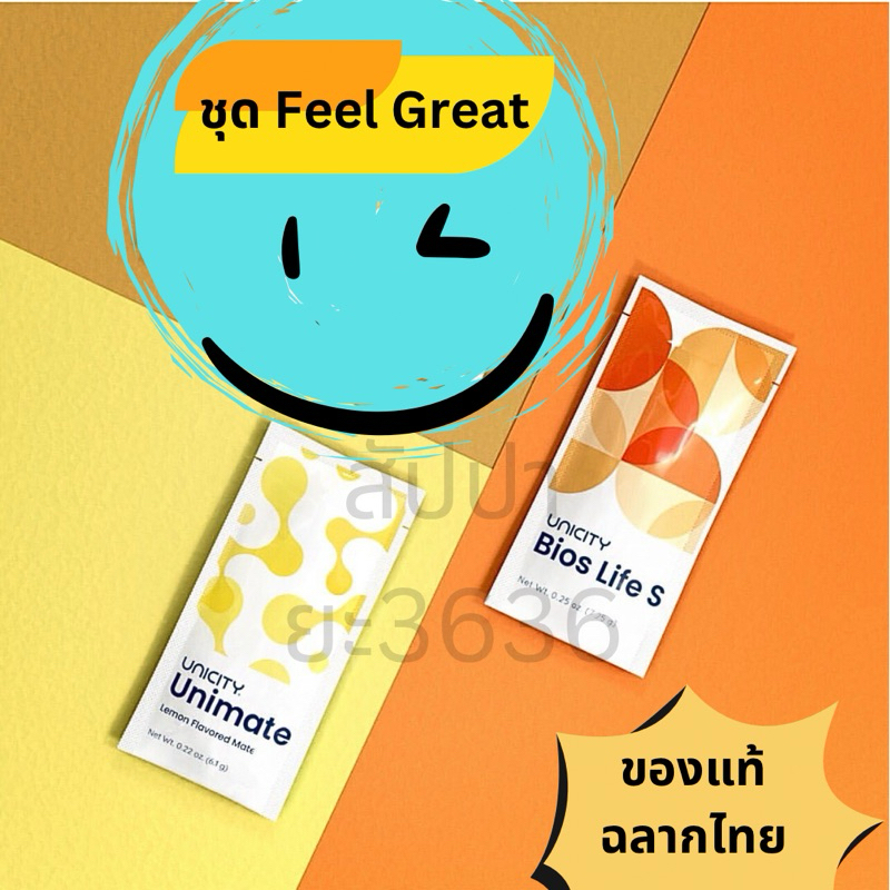 ชุด Feel Great (ไบออสเอส+ยูนิมาเต้) ชุดฟิลเกรต เครื่ิองดื่มประจำวัน เพื่อสุขภาพที่ดี