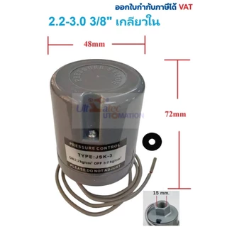 สวิทช์แรงดันปั๊มน้ำ เพรสเชอร์สวิทซ์ปั๊มน้ำ 1.0-1.8KG(BAR) 1/4 , 1.0-1.8 3/8, 1.2-2.0 3/8 ,1.5-2.2 3/8 ,1.8-2.6 3/8,2.2