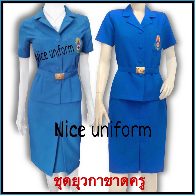 ชุดยุวกาชาดครูหญิง มี2สี ถูกต้องตามระเบียบ พร้อมปักตรายุวกาชาด และแถมเข็มขัดพร้อมหัว**โปรโมชั่นเริ่มต้น990บาท**