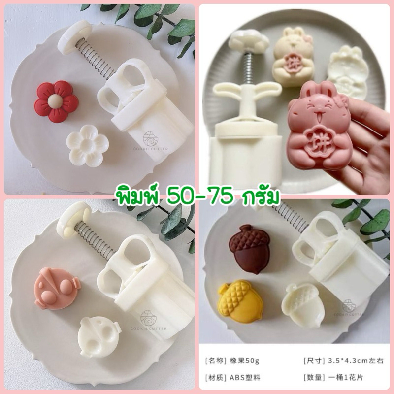 พิมพ์ 50-75 กรัม มีหลายแบบ พิมพ์ขนมไหว้พระจันทร์ /บัวหิมะ ดอกไม้ กระต่าย มะม่วง ลูกโอ๊ค *มีตัวเลือกสินค้า เลือกแบบค่ะ