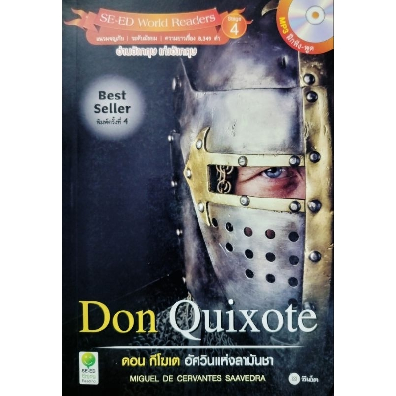 หนังสืออ่านภาษาอังกฤษ เรื่องDon Quixoteดอน กีโฆเต อัศวินแห่งลามันชา