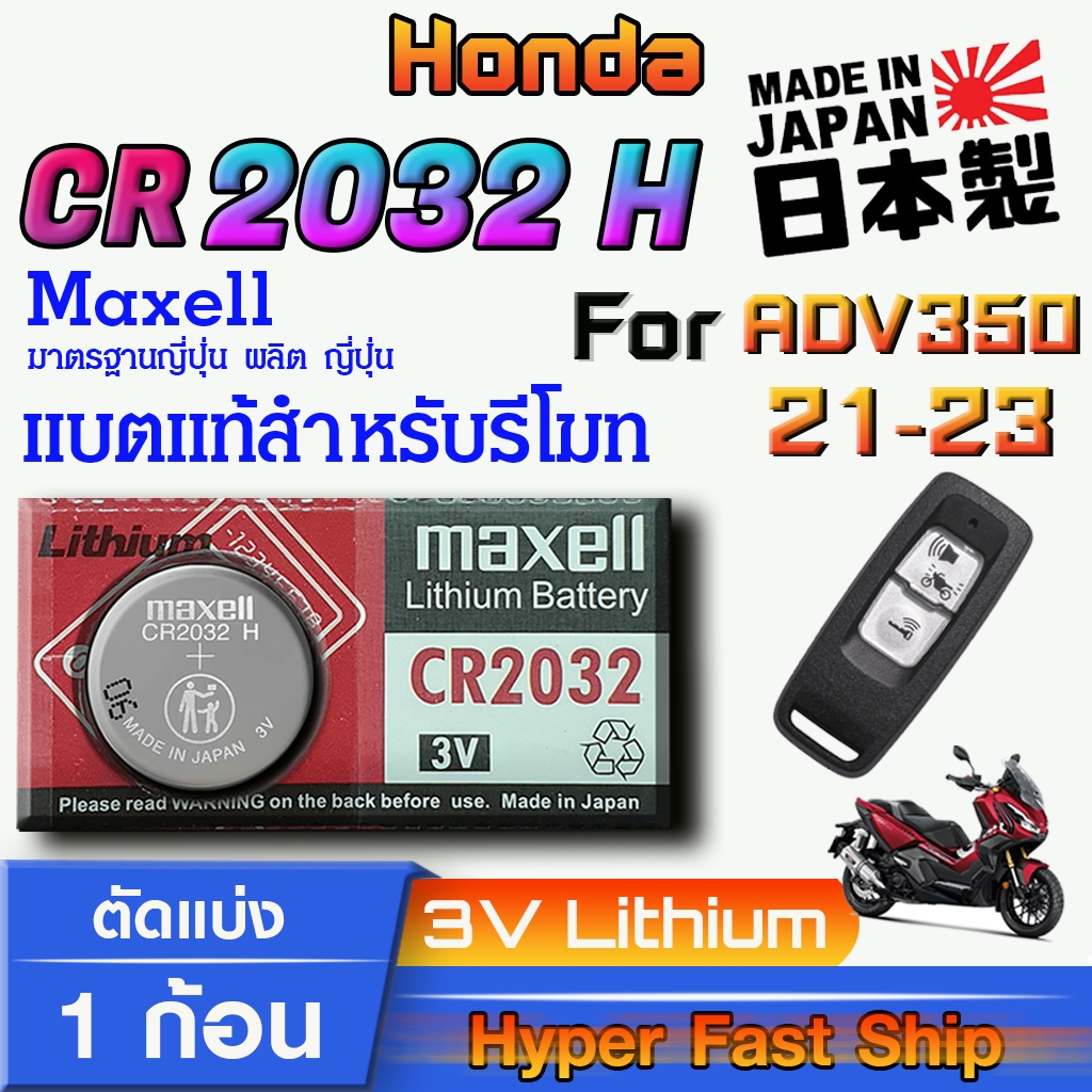 ถ่าน แบตรีโมท Honda  ADV 350  2021-2023 แท้ ตรงรุ่น ถูกกว่าศูนย์ (MAX CR2032H)