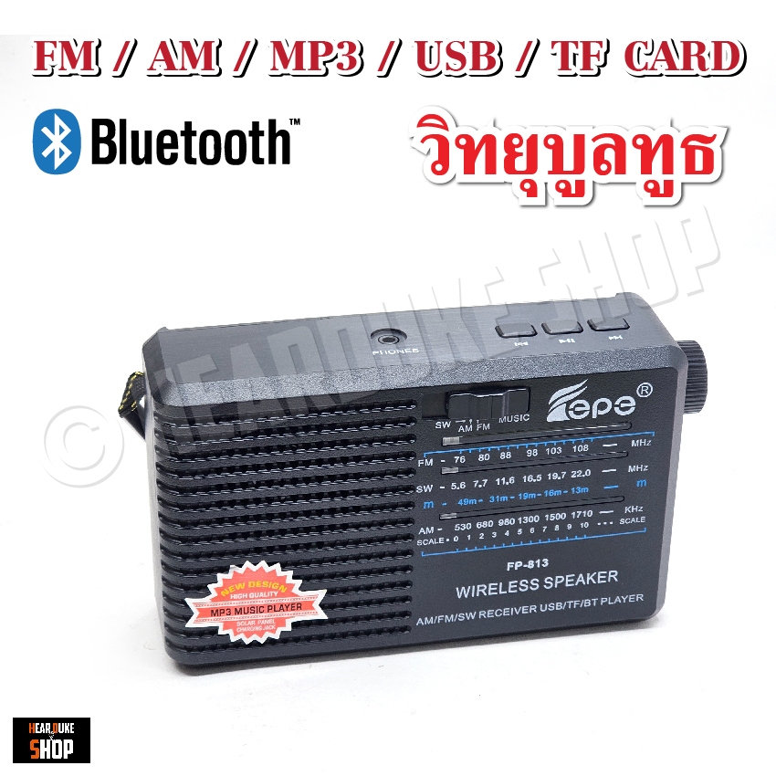 วิทยุ วิทยุพกพา แบตในตัว FM AM มีช่อง USB เชื่อต่อบูลทูธ MP3 TF CARD ใส่ถ่านได้ (มีช่องเสียบหูฟัง)