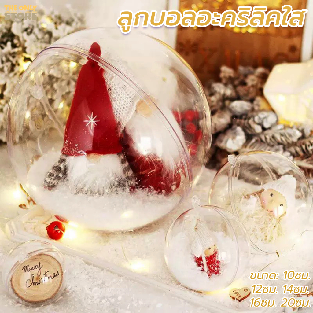 ลูกบอลใส บอลใส่ตุ๊กตา ลูกบอลอะครีลิค ขนาด10/12/14/16/20cm  เหมาะสำหรับตกแต่งวันหยุด