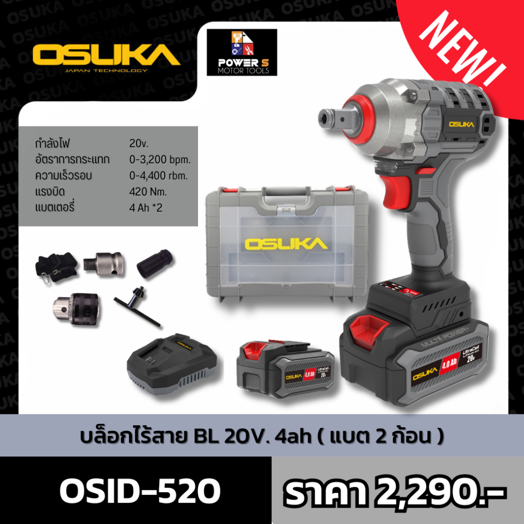 OSUKA OSID-520 บล็อกแบตเตอรี่ Brushless motor 20V OSUKA ประกัน 6 เดือน (แบตเตอรี่ 4 Ah, 2 ก้อน)