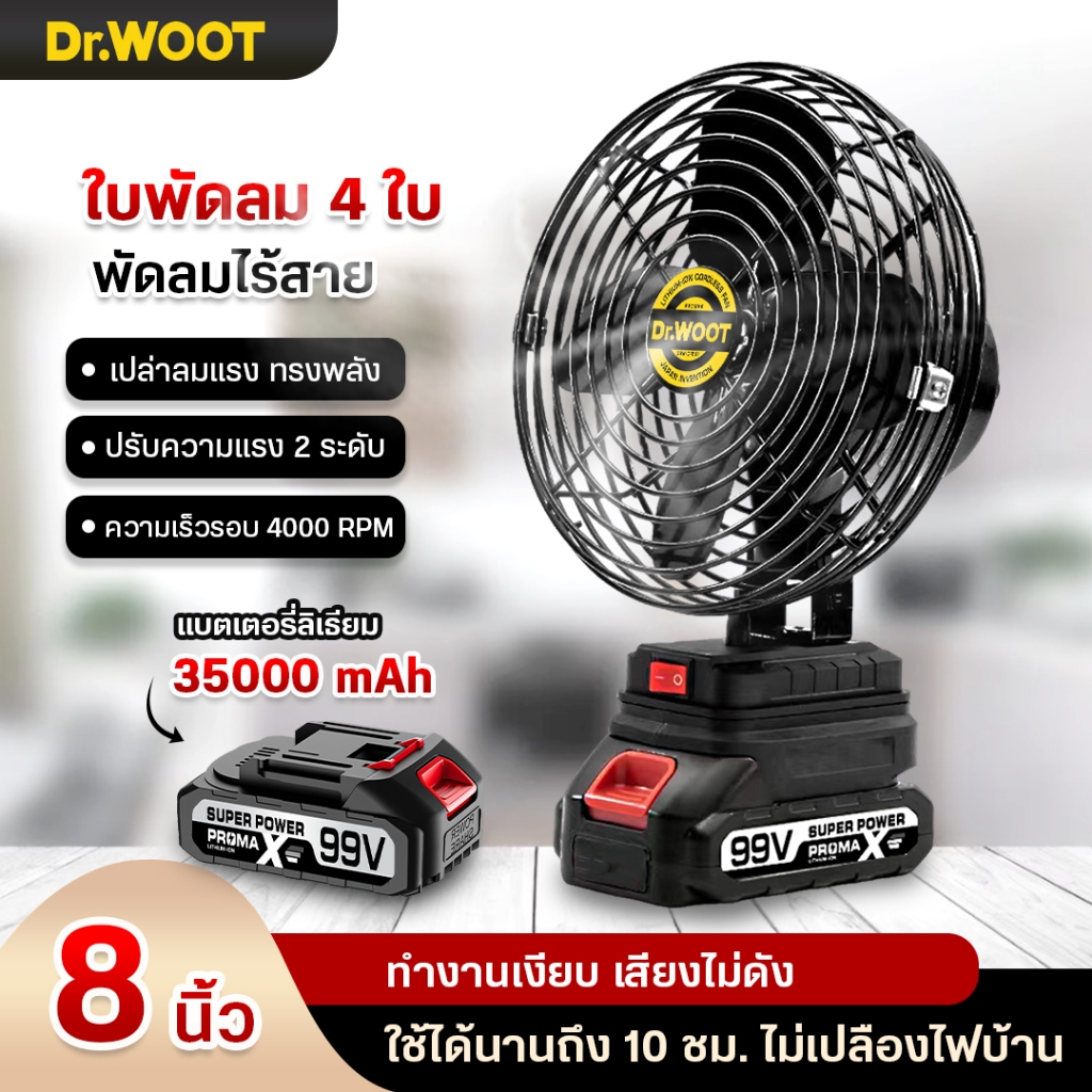 DR.WOOT พัดลมแบตเตอรี่ไร้สาย 8นิ้ว พัดลมแบต พัดลม แบต99V พัดลมแบตเตอรี่
