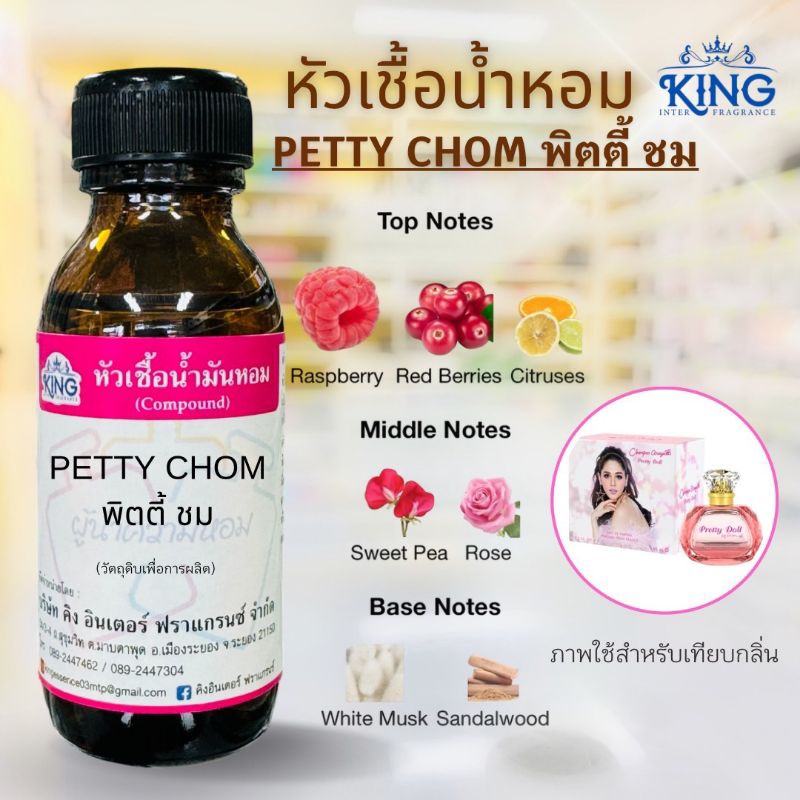 หัวเชื้อน้ำหอมแท้ % กลิ่น พิตตี้ชม ขนาด 30 ml. หอมติดทน หอมละมุน พร้อมส่ง