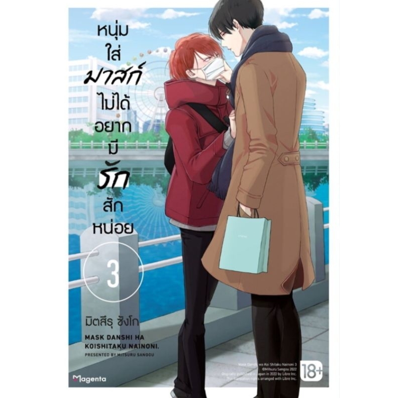 หนุ่มใส่มาสก์ไม่ได้อยากมีรักสักหน่อย เล่ม 1-3, phoenix calendar 2024 (Mg) การ์ตูนวายมือหนึ่ง 18+ phoenix