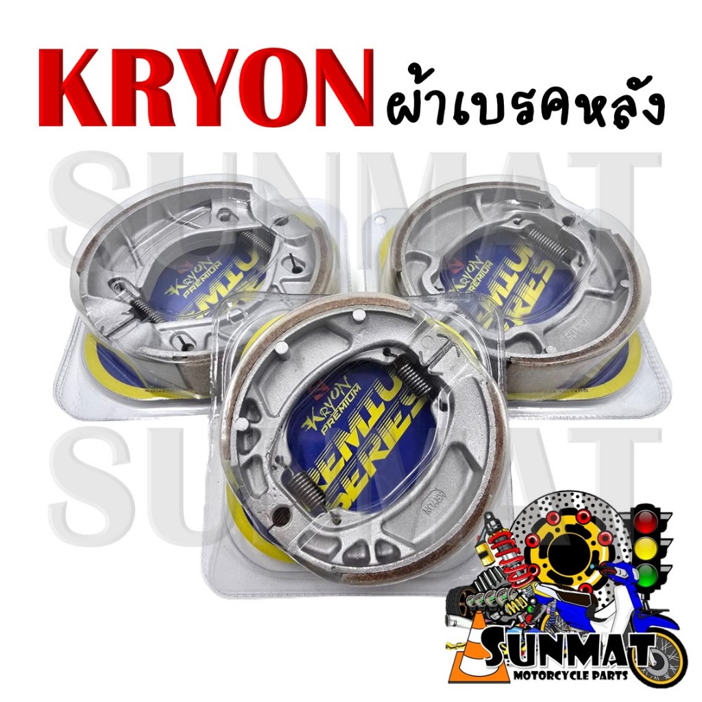 ผ้าเบรคหลัง KRYON สำหรับรุ่น WAVE/DREAM/CLICK/SCOOPY/PCX/MIO/FINO และรถมอเตอร์ไซค์หลากหลายรุ่น สินค้าคุณภาพดี แข็งแรง ทน
