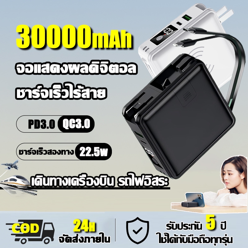 จัดส่งจากกรุงเทพ แบตสำรอง 30000mAh พาวเวอร์แบงค์ ชาร์จแบบไร้สาย ชาร์จเร็ว 22.5W มีปลั๊ก/สายคู่ในตัว Power Bank