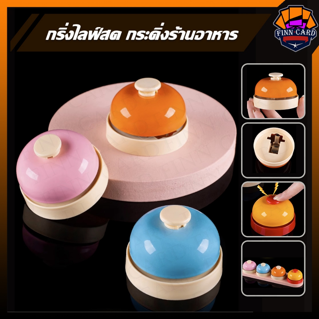 กระดิ่งไลฟ์สด กระดิ่งตั้งโต๊ะ กริ่งตบ กระดิ่งร้านอาหาร กระดิ่งเรียกพนักงาน พร้อมส่ง