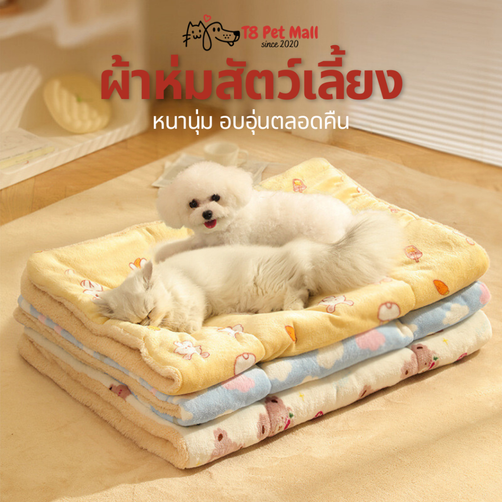 ผ้าห่มสัตว์เลี้ยง ผ้าห่มกำมะหยี่ ขนแกะ หนานุ่มห่มสบาย ผ้าห่มสุนัข ผ้าห่มแมว ที่นอนสุนัข ที่นอนแมว