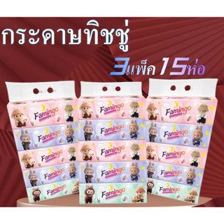 กระดาษทิชชู่ [เซต3หิ้ว 15ห่อ] แพ็คเกจสวย กระดาษเช็ดหน้า ทิชชู่ ราคาถูก พร้อมส่ง
