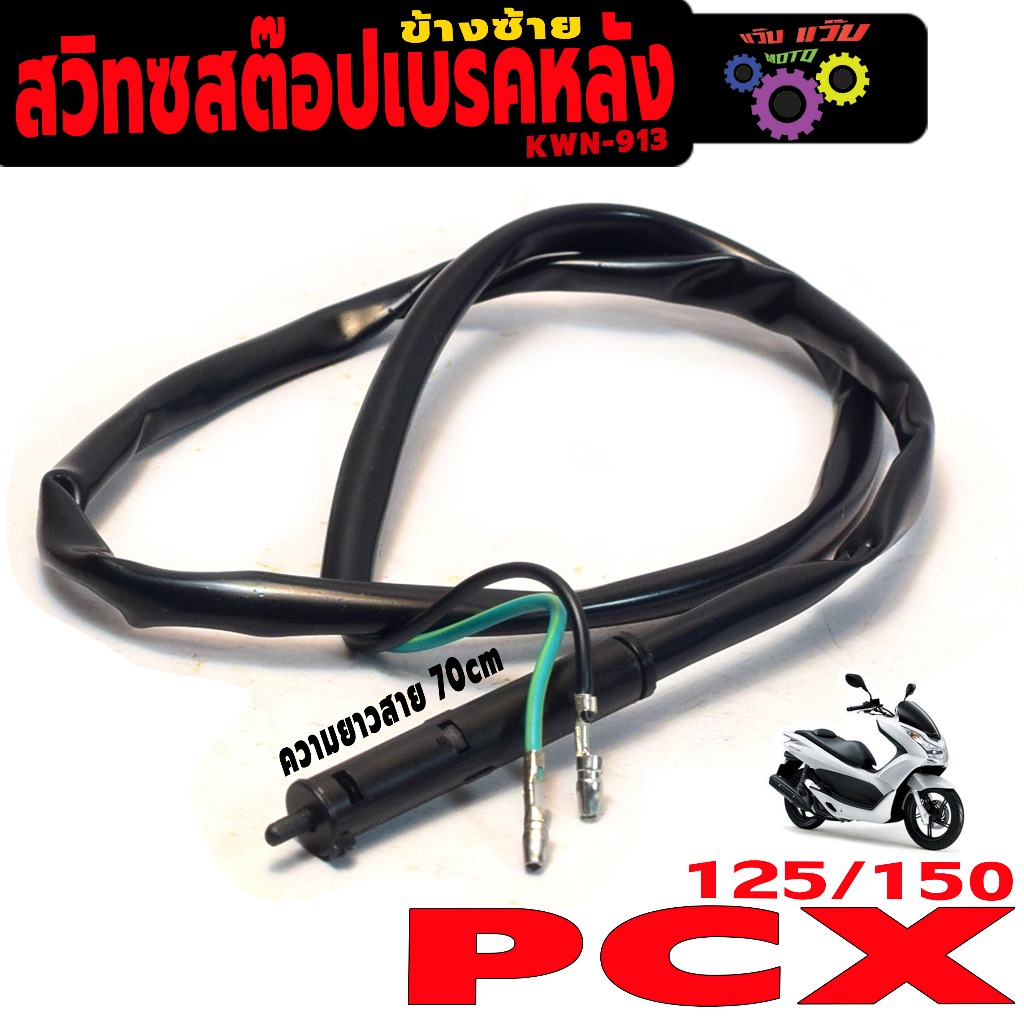 สวิทช์สต๊อปไฟ เบรคหลัง รุ่น PCX 125/150 ปี2012 (ปลั๊กตัวผู้ สายยาว 70ซม) สวิทซ์ไฟท้าย อะไหล่เกรดศูนย
