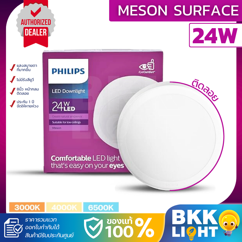 Philips LED Meson ดาวน์ไลท์ 24W 200 59474 ขนาด 8 นิ้ว (8") Surface Mounted ติดลอย ดาวไลท์ ของแท้ รับ