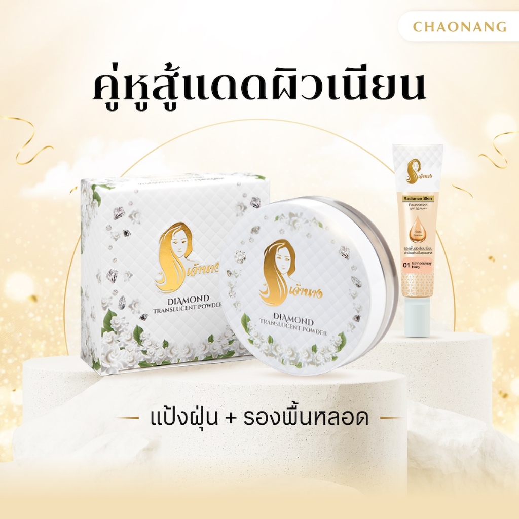 [เซตผิวสวยเนียนฉ่ำ] แป้งฝุ่นเจ้านาง (6.5ก.) + รองพื้นหลอดเจ้านาง (15ก.)