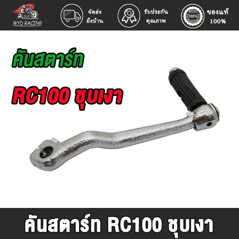 คันสตาร์ท rc100 rc80 rc110 คันสตาท อารซี 80, 100, 110 Kick Starter