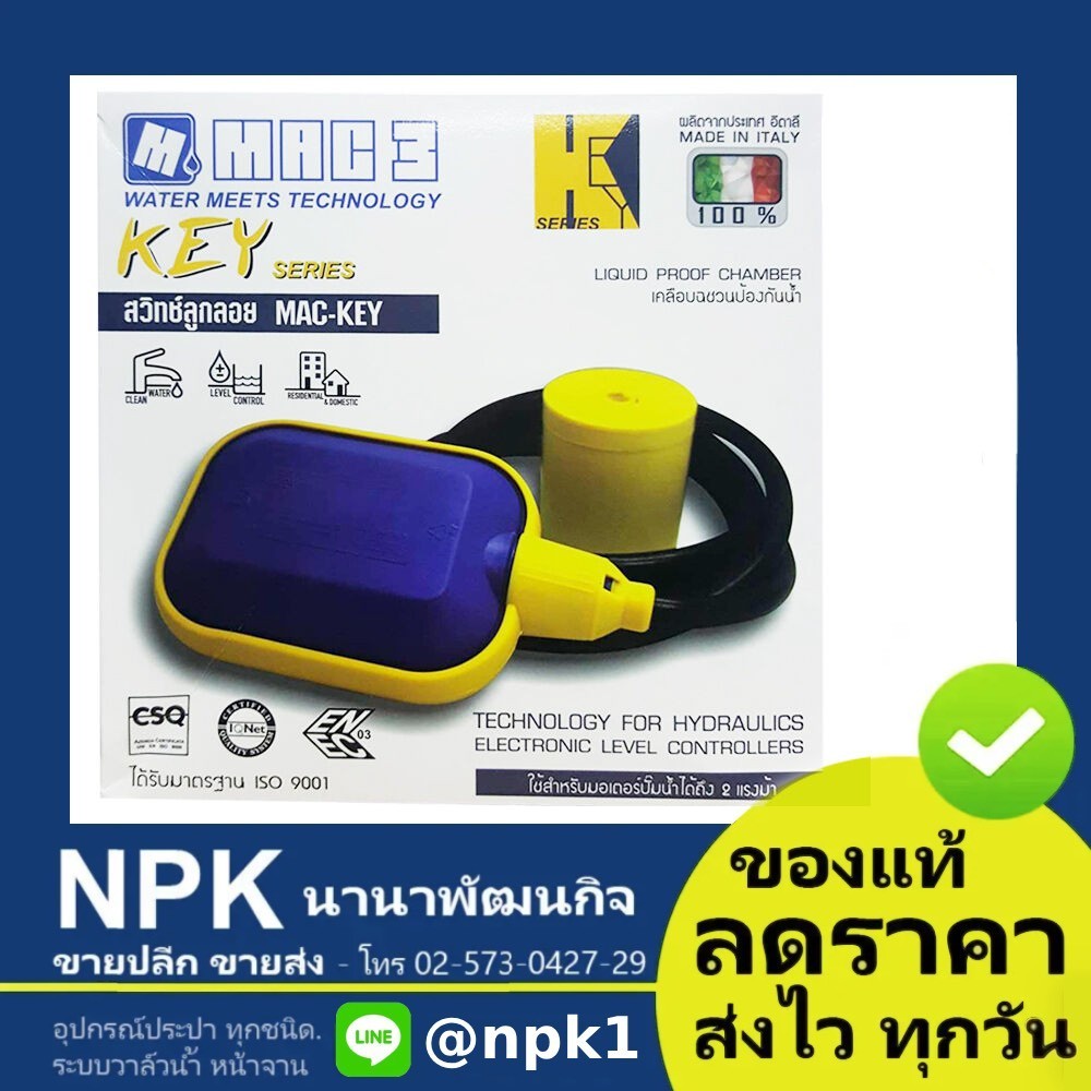 สวิทช์ลูกลอย ลูกลอย Mac-Key สายยาว2เมตร (เม็กคี สวิทซ์ลูกลอยไฟฟ้า Mac-3 รุ่น Key) จากอิตาลี