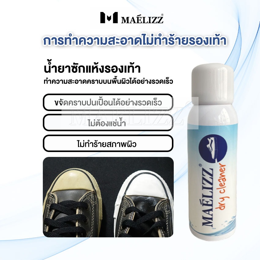 Maelizz dry cleaner น้ำยาซักรองเท้า 150ml ไม่ต้องใช้น้ำซัก ขาวขึ้นด้วยสเปรย์เดียว ขัดรองเท้า เช็ดรองเท้า #009 ^SA
