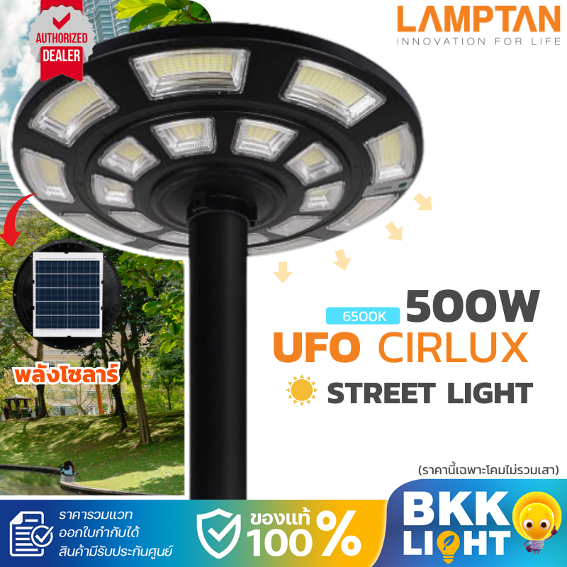 Lamptan LED Solar Streetlight UFO 500W รุ่น CIRLUX โคมไฟถนน เซ็นเซอร์จับความสว่าง เปิด-ปิดอัตโนมัติ แสงขาว (ไม่รวมเสา)