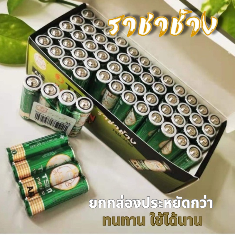 ส่งฟรี! ถ่าน ไฟฉาย ราชาช้าง AA AAA ถ่าน 2A 3A ยกกล่อง ถ่านอัลคาไลน์ 1.5V สำหรับไฟฉาย ใส่รีโมท สำหรับของเล่น