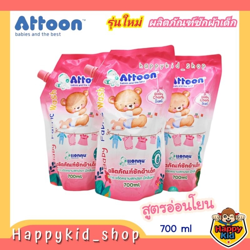 **แพค3** ATTOON ผลิตภัณฑ์ซักผ้าเด็ก น้ำยาซักผ้า แบบถุงเติม 700 ml (FW_700)