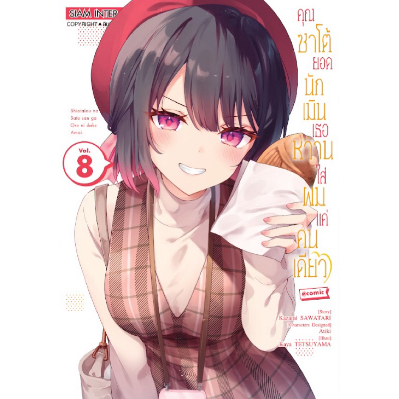 (เล่ม 8 พร้อมส่ง)คุณซาโต้ยอดนักเมินเธอหวานใส่ผมแค่คนเดียว @comic เล่ม 1-7 [แยกเล่ม][หนังสือการ์ตูน]ใหม่ มือหนึ่ง