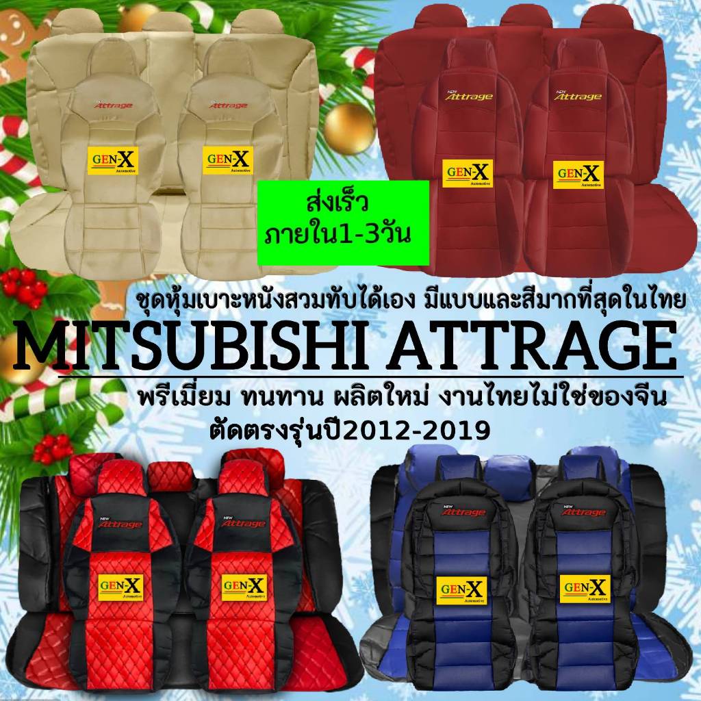 หุ้มเบาะattrage ปี2012-2019 ตรงรุ่นชนิดพรีเมียมที่สุดในเวป