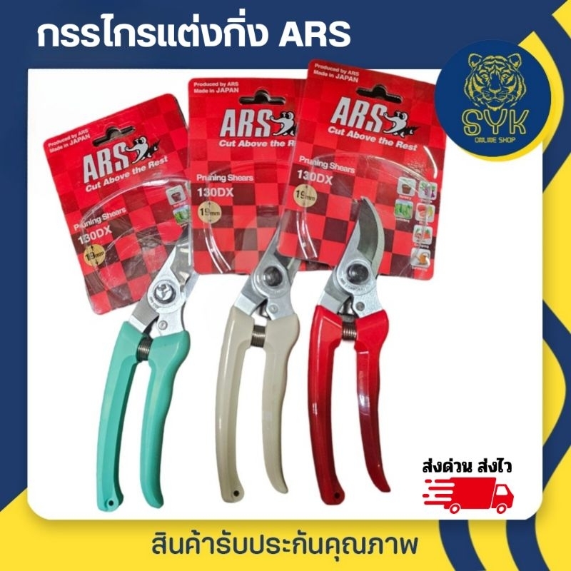 ARS กรรไกรตัดกิ่งรุ่น 130DX ขนาด 7" ของแท้ Made in JAPAN
