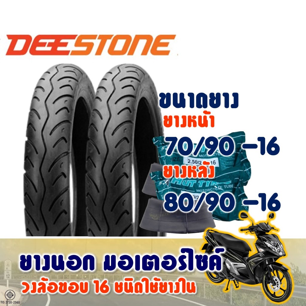 ยางมอเตอร์ไซค์ ขอบ16 DEESTONE ดีสโตน D822 ยางหน้า 70/90-16 และ ยางหลัง 80/90-16  ยางชนิดใช้ยางใน